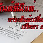เซ็นต์ชื่ออย่างไรให้รุ่งเรือง เซ็นต์ชื่ออย่างไรให้รุ่งเรือง