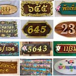 ความหมาย เลขที่บ้านแต่ละหมายเลข ความหมาย เลขที่บ้านแต่ละหมายเลข