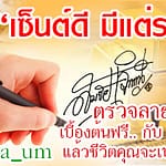 ถอดรหัสลายเซ็นให้เป็นเศรษฐี กับ อ. วาวา ถอดรหัสลายเซ็นให้เป็นเศรษฐี กับ อ. วาวา