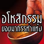 ขอขมากรรมทำแท้ง ขอขมากรรมทำแท้ง