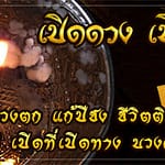 เปิดดวง เปิดบารมีแก้ไขดวงให้รุ่งเรืองทันตา เปิดดวง เปิดบารมีแก้ไขดวงให้รุ่งเรืองทันตา