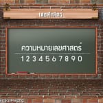 “ความหมายเลขศาสตร์ 0-9″ – ซินแสหวาง ( ศาสตร์ไทย ) “ความหมายเลขศาสตร์ 0-9″ – ซินแสหวาง ( ศาสตร์ไทย )