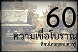 ความเชื่อโบราณของคนไทย ที่ควรรู้