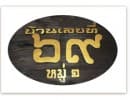 บ้านเลขที่ 69
