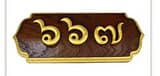 บ้านเลขที่ 667
