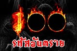 ชื่อ + สกุล ตกเลข 100 ความรุ่งเรืองที่ไม่มีวันสิ้นสุด หรือ เรื่องเดือดร้อนวุ่นวาย กันเเน่ !!