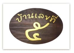 บ้านเลขที่ 5