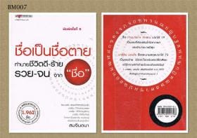 ชื่อตาย!! วิเคราะห์ โดย อ.ชะเอม