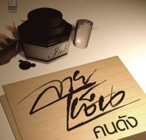 เจาะลึกลายเซ็นคนดัง