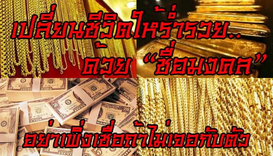 ชื่อมงคล เปลี่ยนชื่อ ตั้งชื่อ