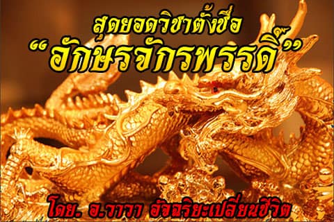 อัจฉริยะเปลี่ยนชีวิต