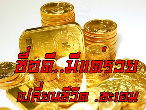 ชื่อดีมีแต่รวย.. คอนเฟริมจากเสียงลูกศิษย์นับหมื่นราย