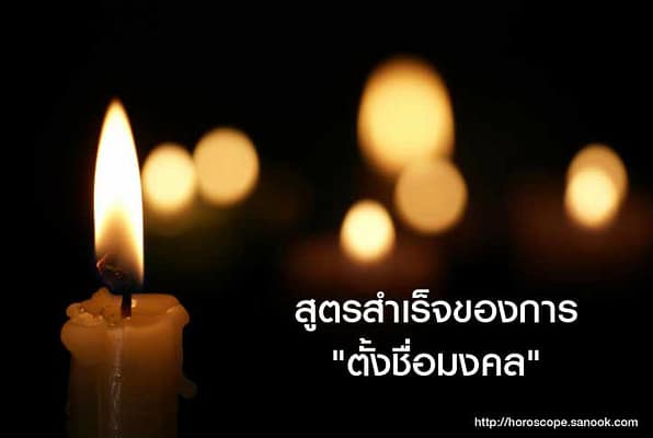 เชื่อหรือไม่ การเสียชีวิตเป็นเพราะชื่อ สกุล กำหนดมา