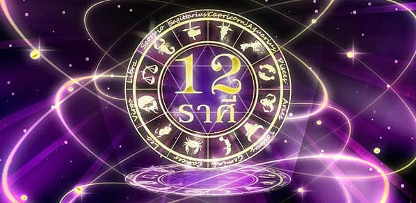 12 ราศี