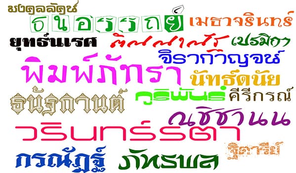 วิธีตั้งชื่ออย่างไรให้เป็นมงคล