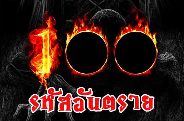 รหัสอันตราย